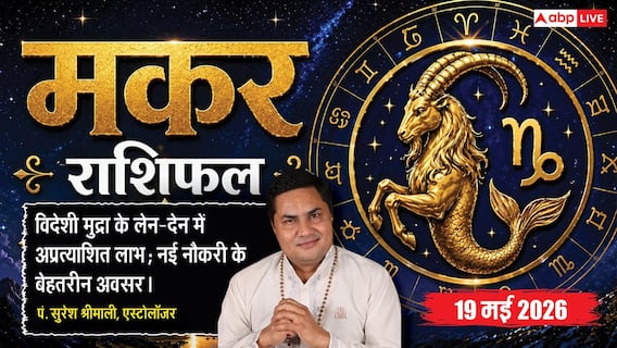 Aaj ka Makar Rashifal 19 May 2026: मकर राशि छठे चंद्रमा से मिलेगी कर्ज से मुक्ति, विदेशी मुद्रा के लेन-देन में होगा अप्रत्याशित धन लाभ Aaj ka Makar Rashifal 19 May 2026: मकर राशि छठे चंद्रमा से मिलेगी कर्ज से मुक्ति, विदेशी मुद्रा के लेन-देन में होगा अप्रत्याशित धन लाभ