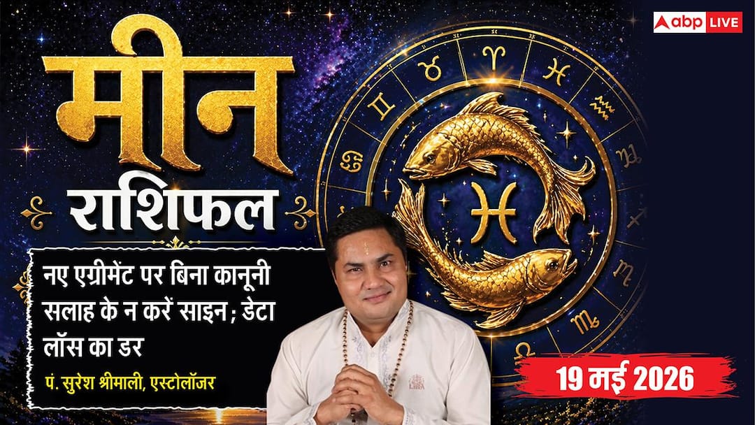 Aaj ka Meen Rashifal 19 May 2026: मीन राशि चौथे चंद्रमा से बढ़ सकता है प्रॉपर्टी का विवाद, मंदी