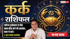 कर्क राशिफल 19 मई 2026 संपत्ति बेचने का विचार फिलहाल टालें, हो सकती है भारी आर्थिक हानि, अनावश्यक यात्राओं से बचें