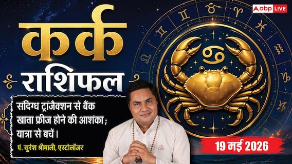 Aaj ka Kark Rashifal 19 May 2026: कर्क राशि संपत्ति बेचने का विचार फिलहाल टालें, हो सकती है भारी आर्थिक हानि, अनावश्यक यात्राओं से बचें Aaj ka Kark Rashifal 19 May 2026: कर्क राशि संपत्ति बेचने का विचार फिलहाल टालें, हो सकती है भारी आर्थिक हानि, अनावश्यक यात्राओं से बचें