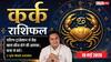 Aaj ka Kark Rashifal 19 May 2026: कर्क राशि संपत्ति बेचने का विचार फिलहाल टालें, हो सकती है भारी आर्थिक हानि, अनावश्यक यात्राओं से बचें