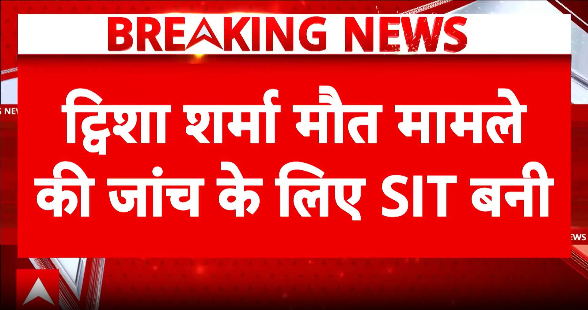 Breaking News: SIT Formed in Vishasha Sharma Death Case in Bhopal