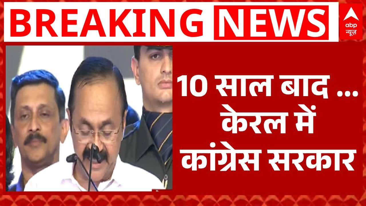 Kerala CM Oath Ceremony:  VD Satheesan के हाथ में केरल की कमान, ली शपथ  | Breaking