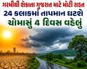 ગરમીથી શેકાતા ગુજરાત માટે મોટી રાહત: 24 કલાકમાં તાપમાન ઘટશે, ચોમાસું 4 દિવસ વહેલું