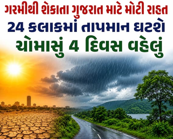 ગરમીથી શેકાતા ગુજરાત માટે મોટી રાહત: 24 કલાકમાં તાપમાન ઘટશે, ચોમાસું 4 દિવસ વહેલું
