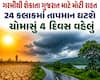 ગરમીથી શેકાતા ગુજરાત માટે મોટી રાહત: 24 કલાકમાં તાપમાન ઘટશે, ચોમાસું 4 દિવસ વહેલું