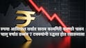 Rupee Falls: भारतीय रुपया मोठ्या संकटात, डॉलरच्या तुलनेत आजवरची सगळ्यात निचांकी पातळी गाठली, चालू वर्षात तब्बल 7 टक्क्यांची घसरण