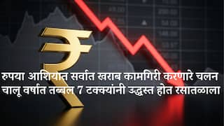Rupee Falls: भारतीय रुपया मोठ्या संकटात, डॉलरच्या तुलनेत आजवरची सगळ्यात निचांकी पातळी गाठली, चालू वर्षात तब्बल 7 टक्क्यांची घसरण