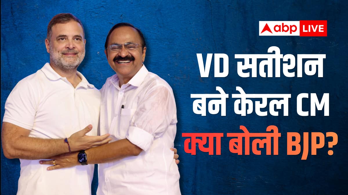 केरल में कांग्रेस ने वीडी सतीशन के CM बनते BJP का बड़ा दावा, कहा- 'मुस्लिम लीग के दबाव में...'