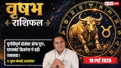 वृषभ राशिफल 19 मई 2026 चंद्रमा के दूसरे भाव से सुलझेंगे पैतृक संपत्ति के मामले, विदेशी संपर्कों से एक्सपोर्ट बिजनेस को मिलेगा बड़ा मुनाफा