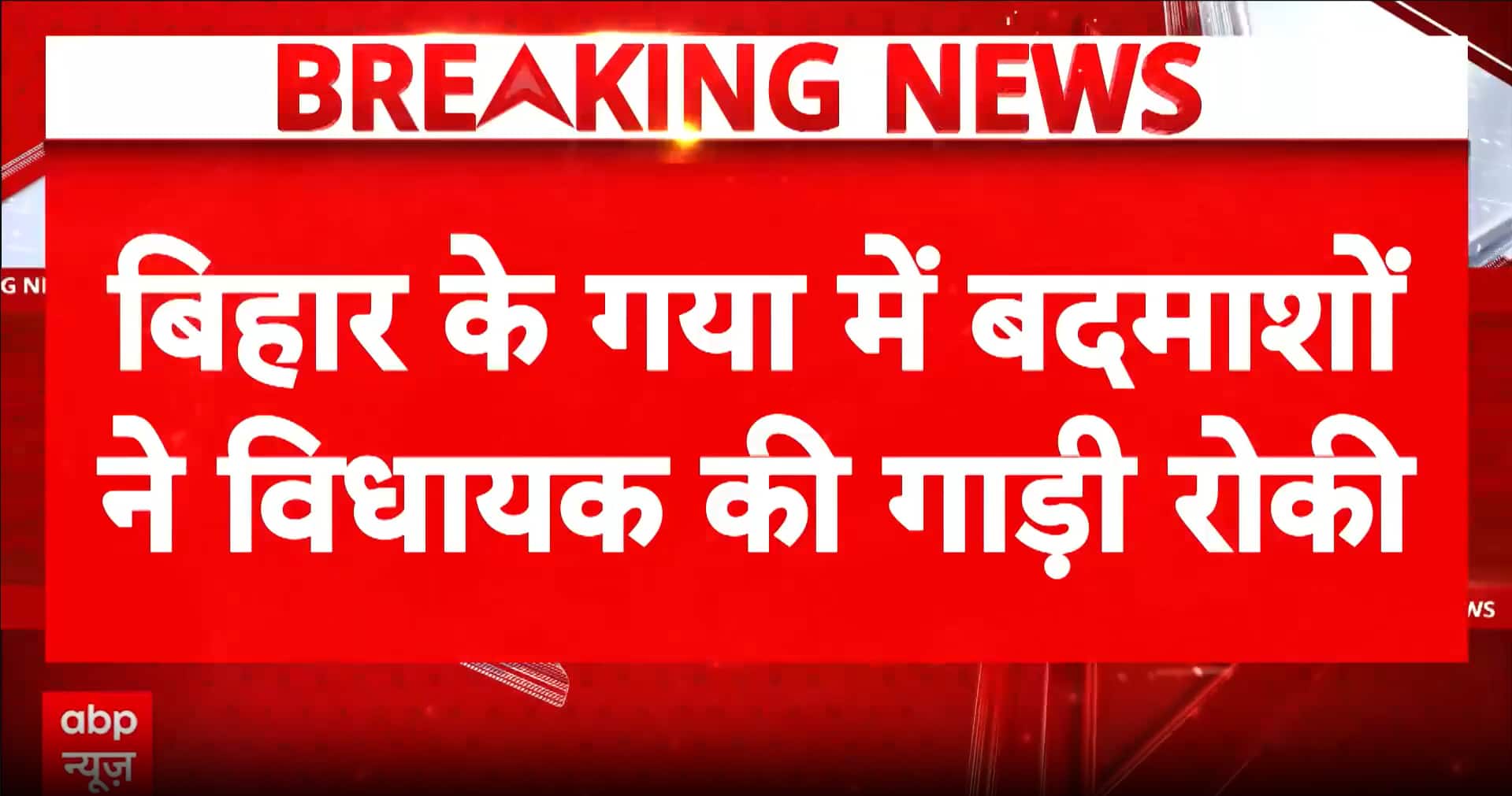 Breaking News: Bihar MLA Jyoti Manjhi’s Convoy Stopped by Miscreants in Gaya