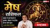 Aaj ka Mesh Rashifal 19 May 2026: मेष राशि मल्टीनेशनल कंपनी वालों को मिलेगा ग्लोबल क्लाइंट के साथ जुड़ने का मौका, ऑफिस में बढ़ेगा मान-सम्मान