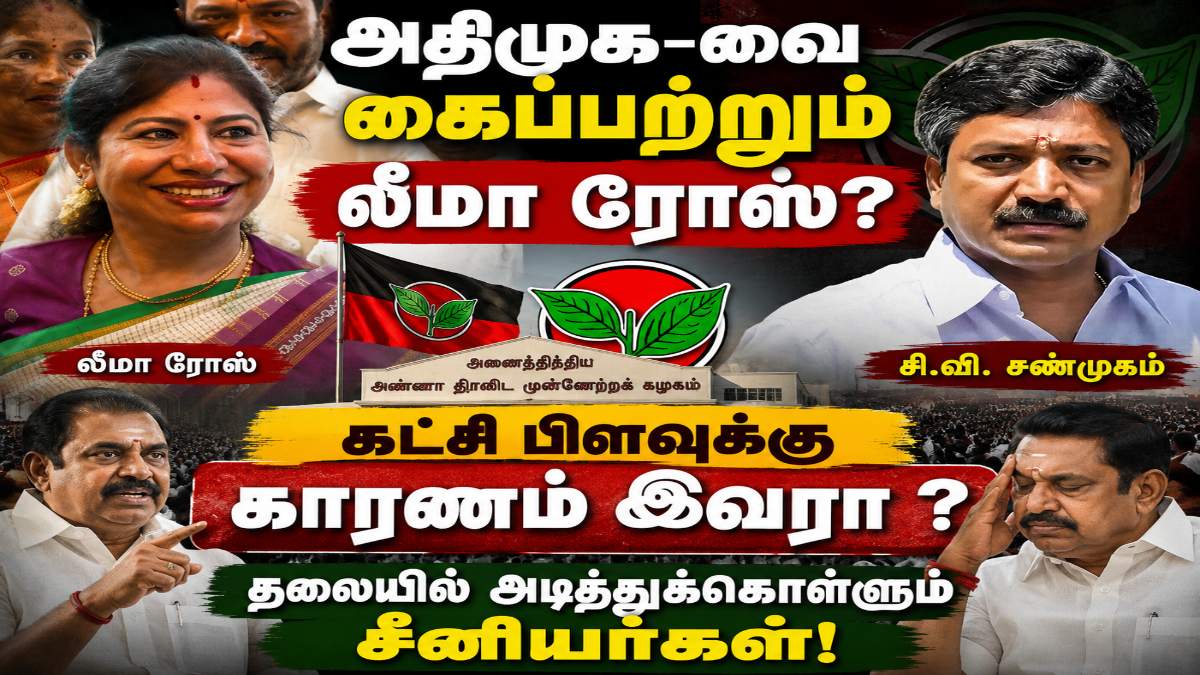 Leema Rose Martin : ‘லீமா ரோஸ் கையில் அதிமுக?’ தலையில் அடித்துக்கொள்ளும் தலைவர்கள்..!