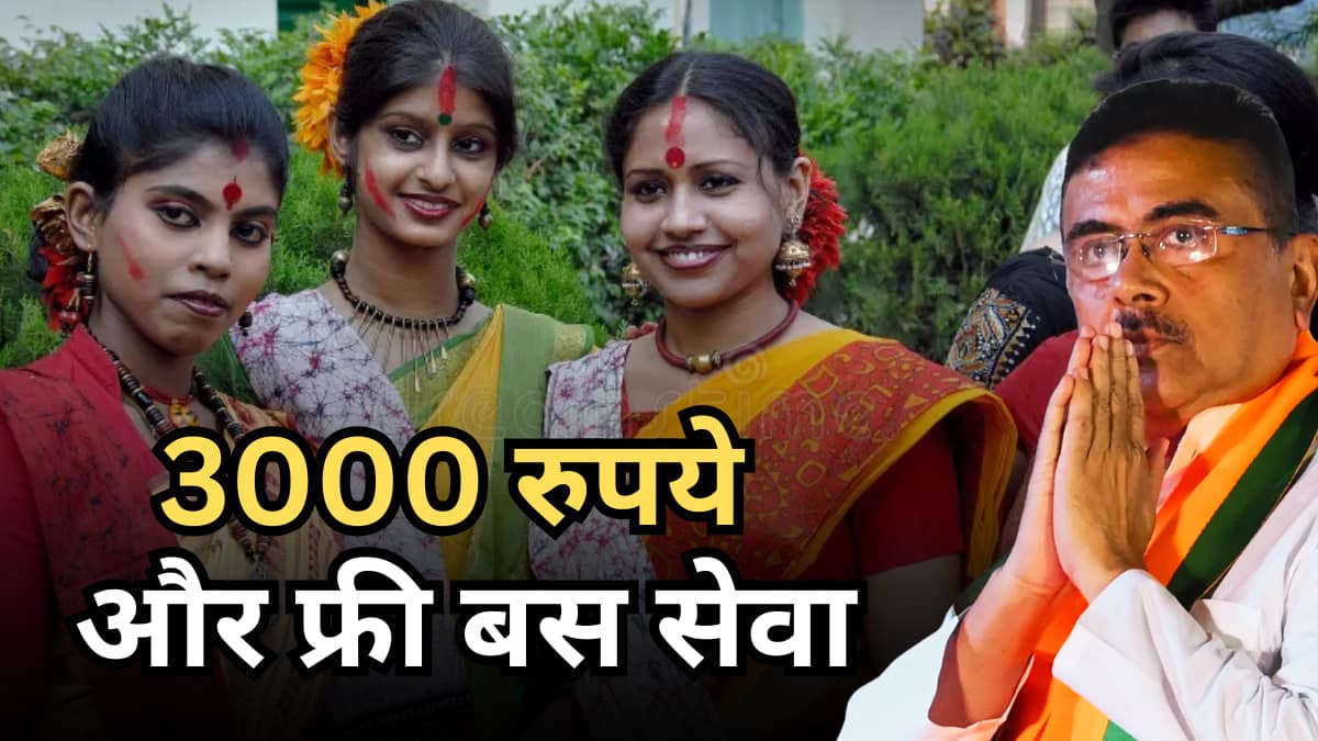 बंगाल में महिलाओं को 3000 रुपए देने का ऐलान, कैसे मिलेंगे ये पैसे, कैसे करें आवेदन?