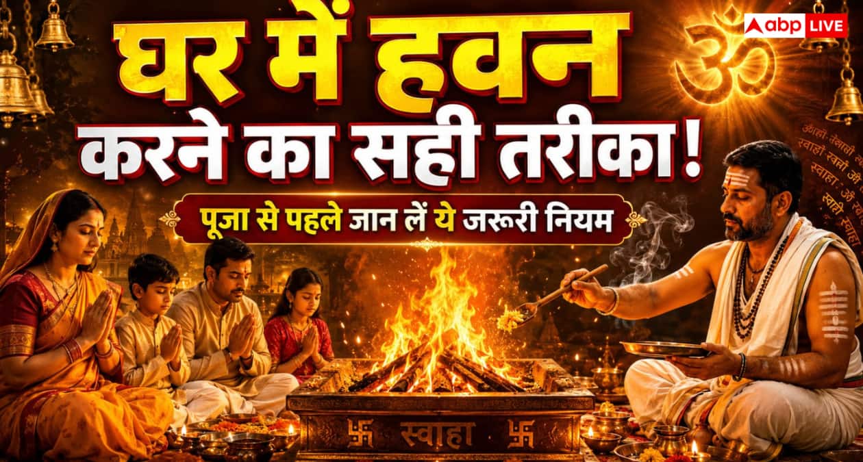 Havan Vidhi: घर में हवन करने का सही तरीका क्या है, नहीं जानते हैं तो जान लें