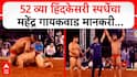 Mahendra Gaikwad Wins Hind Kesari 2026 : हिंद केसरीच्या अंतिम लढतीत ड्रामा! पृथ्वीराज मोहोळ जखमी, महेंद्र गायकवाड ठरला 52व्या हिंद केसरीचा बाहुबली, नेमकं काय घडलं?, पाहा Video
