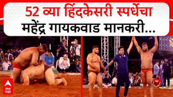 Mahendra Gaikwad Wins Hind Kesari 2026 : हिंद केसरीच्या अंतिम लढतीत ड्रामा! पृथ्वीराज मोहोळ जखमी, महेंद्र गायकवाड ठरला 52व्या हिंद केसरीचा बाहुबली, नेमकं काय घडलं?, पाहा Video