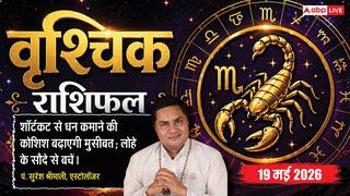 Aaj ka Vrishchik Rashifal 19 May 2026: वृश्चिक राशि शॉर्टकट या गैर-कानूनी रास्ता ले जा सकता है मुसीबत में, अधूरे दस्तावेजों से व्यापारिक साख पर आ सकती है आंच