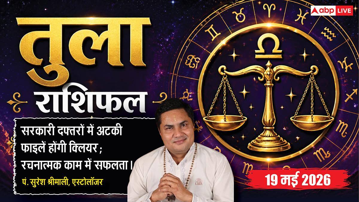 Aaj ka Tula Rashifal 19 May 2026: तुला राशि ग्रह गोचर के शुभ प्रभाव से सरकारी विभागों की पेंडिंग फाइलें होंगी क्लियर, बिजनेस के लिए मिलेगी नई क्रेडिट लिमिट