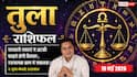 Aaj ka Tula Rashifal 19 May 2026: तुला राशि ग्रह गोचर के शुभ प्रभाव से सरकारी विभागों की पेंडिंग फाइलें होंगी क्लियर, बिजनेस के लिए मिलेगी नई क्रेडिट लिमिट