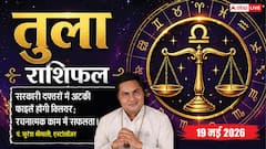 तुला राशिफल 19 मई 2026 ग्रह गोचर के शुभ प्रभाव से सरकारी विभागों की पेंडिंग फाइलें होंगी क्लियर, बिजनेस के लिए मिलेगी नई क्रेडिट लिमिट