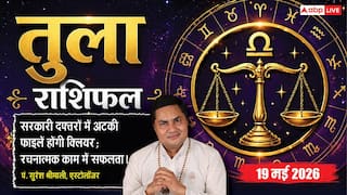 Aaj ka Tula Rashifal 19 May 2026: तुला राशि ग्रह गोचर के शुभ प्रभाव से सरकारी विभागों की पेंडिंग फाइलें होंगी क्लियर, बिजनेस के लिए मिलेगी नई क्रेडिट लिमिट