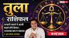 Aaj ka Tula Rashifal 19 May 2026: तुला राशि ग्रह गोचर के शुभ प्रभाव से सरकारी विभागों की पेंडिंग फाइलें होंगी क्लियर, बिजनेस के लिए मिलेगी नई क्रेडिट लिमिट
