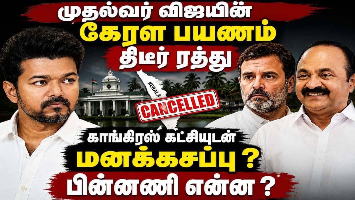TVK - Congress Alliance : ‘கேரளா பயணத்தை ரத்து செய்த முதல்வர் விஜய்’ காங்கிரஸ் கட்சியுடன் மனக்கசப்பு..?