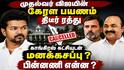 TVK - Congress Alliance : ‘கேரளா பயணத்தை ரத்து செய்த முதல்வர் விஜய்’ காங்கிரஸ் கட்சியுடன் மனக்கசப்பு..?