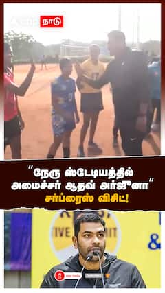 நேரு ஸ்டேடியத்தில் அமைச்சர் ஆதவ் அர்ஜுனா சர்ப்ரைஸ் விசிட்! :Aadav arjuna minister