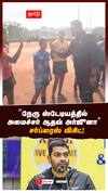 நேரு ஸ்டேடியத்தில் அமைச்சர் ஆதவ் அர்ஜுனா சர்ப்ரைஸ் விசிட்! :Aadav arjuna minister