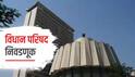 Vidhan Parishad Election 2026: महाराष्ट्रात 17 आमदार आणखी वाढणार; विधान परिषदेच्या निवडणुका जाहीर, कधी, कुठे, किती वाजता निवडणूक होणार, पाहा संपूर्ण वेळापत्रक