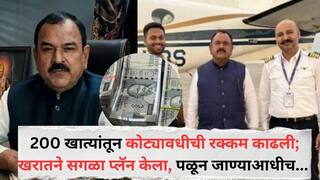 Ashok Kharat:  काळा पैसा पांढरा केला; 200 बेनामी खात्यांतून कोट्यावधीची रक्कम काढली; सगळा प्लॅन केला, पळून जाण्याआधीच...; अशोक खरात प्रकरणातील धक्कादायक माहिती समोर