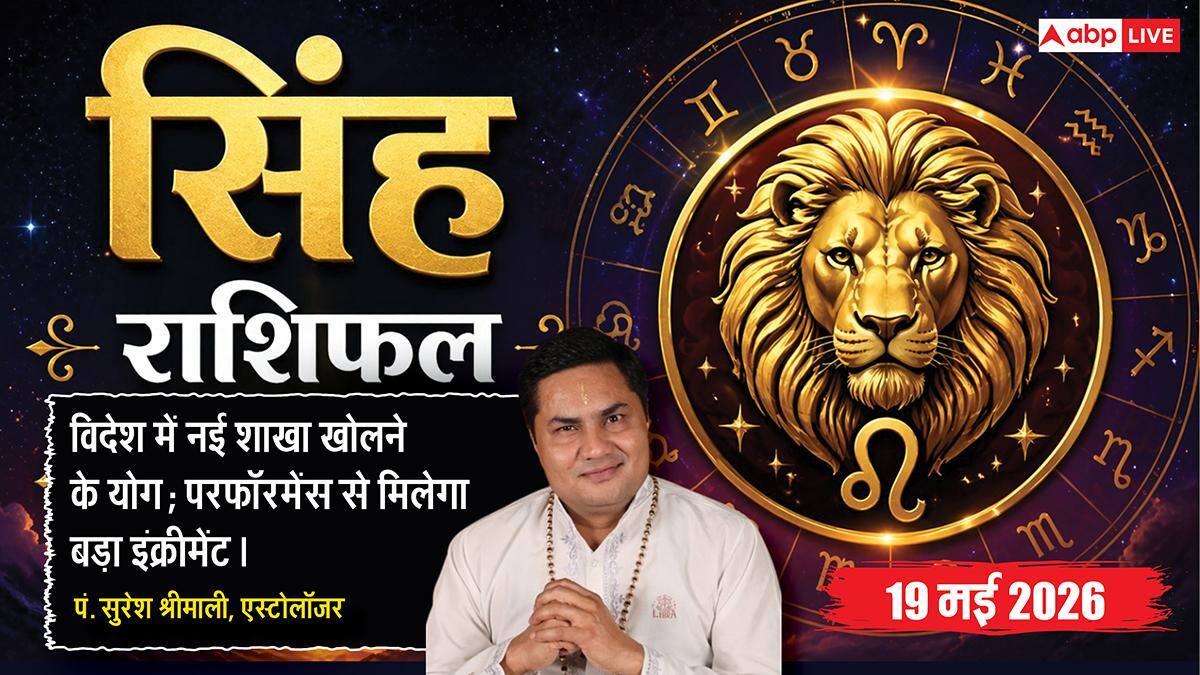 Aaj ka Singh Rashifal 19 May 2026: सिंह राशि कार्यक्षेत्र में मिलेगी बड़ी खुशखबरी, मेहनत के बल पर मिलेगा बड़ा इंक्रीमेंट और इंसेंटिव