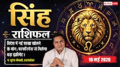 सिंह राशिफल 19 मई 2026 कार्यक्षेत्र में मिलेगी बड़ी खुशखबरी, मेहनत के बल पर मिलेगा बड़ा इंक्रीमेंट और इंसेंटिव