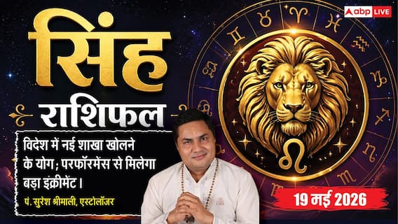 Aaj ka Singh Rashifal 19 May 2026: सिंह राशि कार्यक्षेत्र में मिलेगी बड़ी खुशखबरी, मेहनत के बल पर मिलेगा बड़ा इंक्रीमेंट और इंसेंटिव Aaj ka Singh Rashifal 19 May 2026: सिंह राशि कार्यक्षेत्र में मिलेगी बड़ी खुशखबरी, मेहनत के बल पर मिलेगा बड़ा इंक्रीमेंट और इंसेंटिव