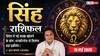Aaj ka Singh Rashifal 19 May 2026: सिंह राशि कार्यक्षेत्र में मिलेगी बड़ी खुशखबरी, मेहनत के बल पर मिलेगा बड़ा इंक्रीमेंट और इंसेंटिव