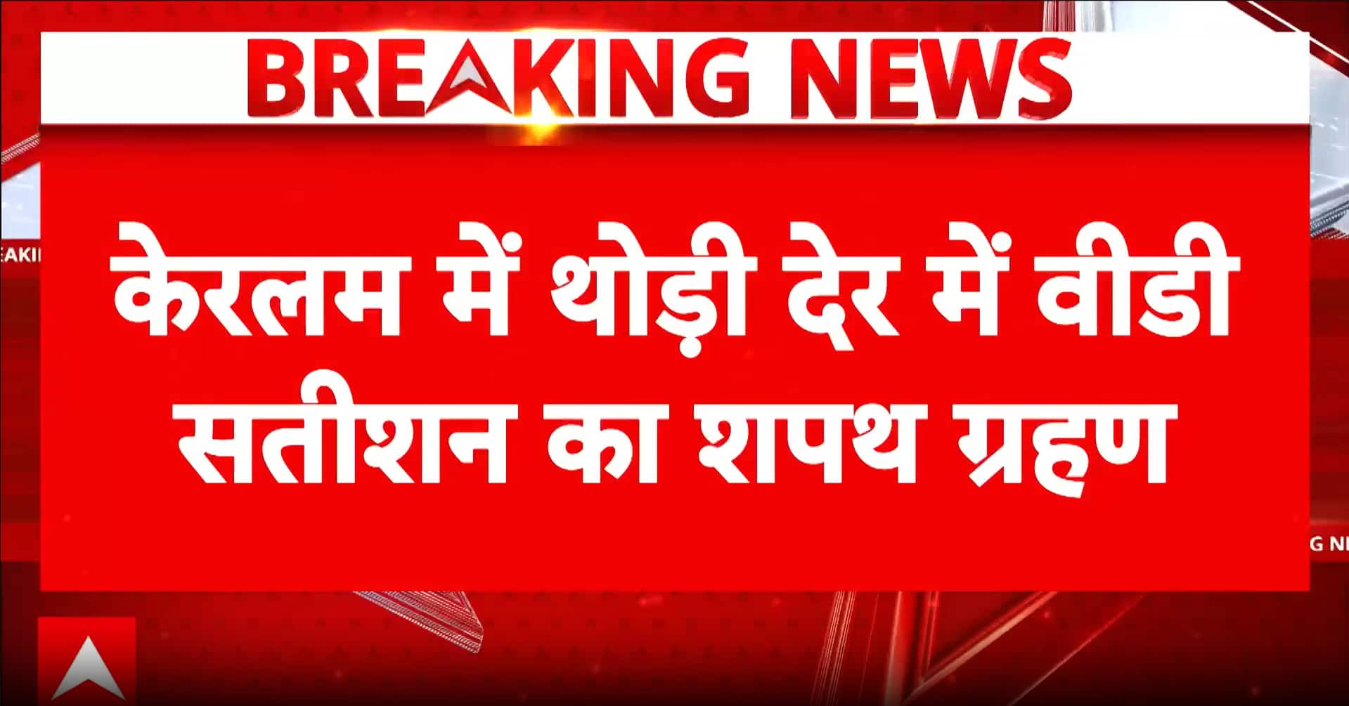 Breaking News: Kerala Government Formation – VD Satheesan to Take Oath