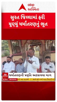 Surat News : સુરતના ગ્રામ્ય વિસ્તારમાં ધર્માંતરણનો આરોપ, થયો વિરોધ