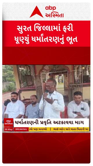 Surat News : સુરતના ગ્રામ્ય વિસ્તારમાં ધર્માંતરણનો આરોપ, થયો વિરોધ