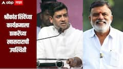 एका बाजूला ऑपरेशन टायगरची चर्चा, दुसऱ्या बाजूला श्रीकांत शिंदेंच्या कार्यक्रमाला ठाकरेंच्या खासदाराची उपस्थिती, राजकीय वर्तुळात चर्चांना उधाण
