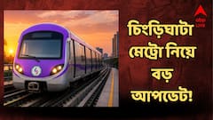 চিংড়িঘাটা মেট্রো নিয়ে বড় আপডেট! ঝড়ের গতিতে সময়ের আগেই সপ্তাহের কাজ শেষ, পরের টার্গেট কী?