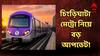 Chingrighata Metro : চিংড়িঘাটা মেট্রো নিয়ে বড় আপডেট! ঝড়ের গতিতে সময়ের আগেই সপ্তাহের কাজ শেষ, পরের টার্গেট কী?