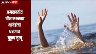 धक्कादायक! कालपासून बेपत्ता असणाऱ्या मुलांचा दुर्दैवी अंत, अमरावतीत तीन सख्ख्या भावंडांचा धरणात बुडून मृत्यू