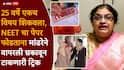 प्रश्न ना लिहून ठेवले, ना मोबाईलमध्ये Save केले, पुरावाच मिळेना...मनीषा मांढरेने वापरली ट्रिक, तपास यंत्रणाही चक्रावली!