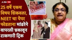 प्रश्न ना लिहून ठेवले, ना मोबाईलमध्ये Save केले, पुरावाच मिळेना...मनीषा मांढरेने वापरली ट्रिक, तपास यंत्रणाही चक्रावली!