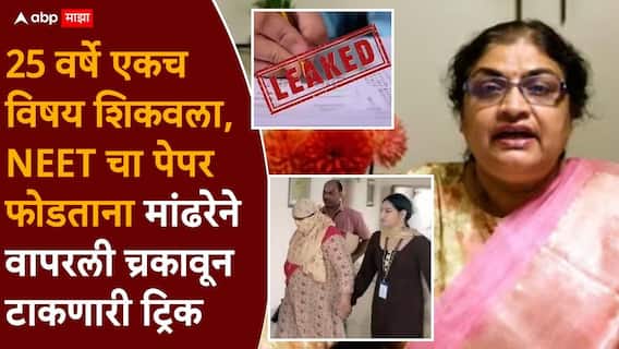 Manisha Mandhare NEET Exam Paper Leak: प्रश्न ना लिहून ठेवले, ना मोबाईलमध्ये Save केले, पुरावाच मिळेना...मनीषा मांढरेने वापरली ट्रिक, तपास यंत्रणाही चक्रावली! Manisha Mandhare NEET Exam Paper Leak: प्रश्न ना लिहून ठेवले, ना मोबाईलमध्ये Save केले, पुरावाच मिळेना...मनीषा मांढरेने वापरली ट्रिक, तपास यंत्रणाही चक्रावली!