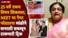 Manisha Mandhare NEET Exam Paper Leak: प्रश्न ना लिहून ठेवले, ना मोबाईलमध्ये Save केले, पुरावाच मिळेना...मनीषा मांढरेने वापरली ट्रिक, तपास यंत्रणाही चक्रावली!