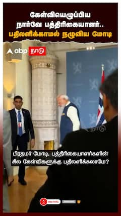 கேள்வியெழுப்பிய நார்வே பத்திரிகையாளர்.. பதிலளிக்கிக்காமல் நழுவிய மோடி