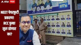 NEET पेपरफुटी प्रकरण! RCC पुन्हा सुरु होणार का? विद्यार्थी संभ्रमात, पालकांसमोरही आर्थिक आणि मानसिक संकट 